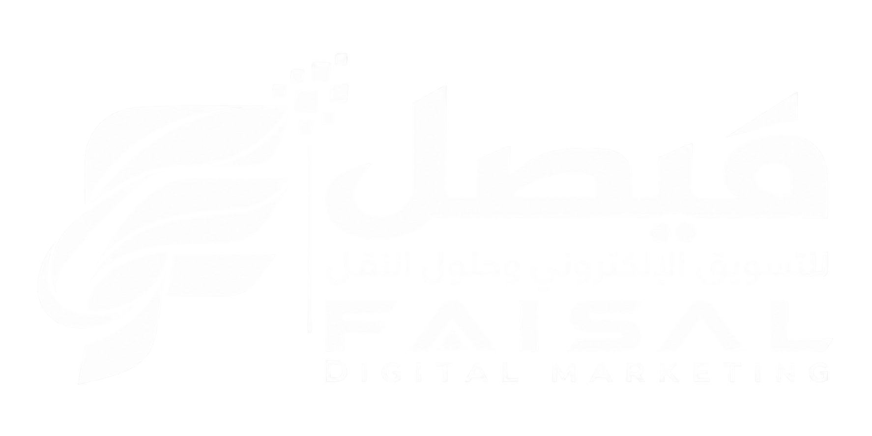 فيصل للتسويق الإلكتروني وحلول النقل